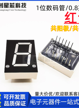 LED数码管0.8英寸1位16脚CS8012AS共阴红色静态数码屏一位红光
