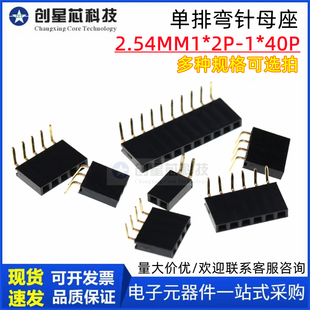 单排母间距2.54mm弯针脚排针母座90度卧式1*2p3P4P5P6P8P 1x40P