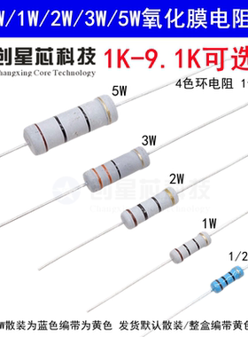 1K-9.1K欧姆 0.5W1/2W1W2W3W5W氧化膜碳膜电阻器元件5%四色环3K2K