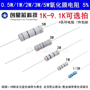 1K-9.1K欧姆 0.5W1/2W1W2W3W5W氧化膜碳膜电阻器元件5%四色环3K2K
