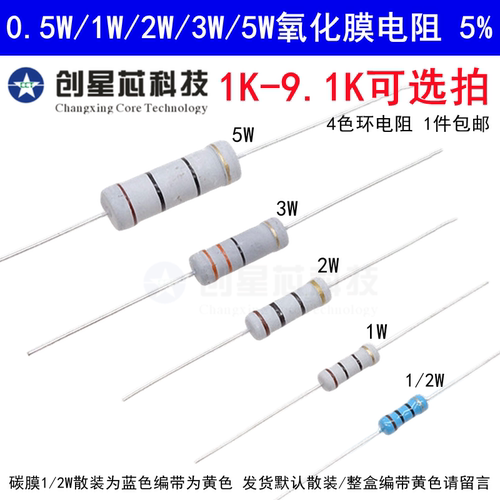 1K-9.1K欧姆 0.5W1/2W1W2W3W5W氧化膜碳膜电阻器元件5%四色环3K2K