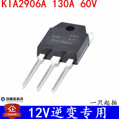 逆变器场效应 MOS管 KIA2906A 130A60V 12V 12V逆变器专用 现货