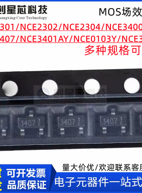 新洁能 NCE3401AY 0103Y 2301 2302 2304 3404Y 3407 贴片SOT23