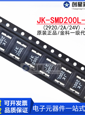 JK-SMD200L-24 2920 2A 24V贴片自恢复保险丝PPTC热敏电阻 JK金科