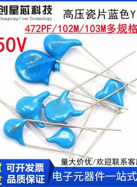 250V瓷片电容 102M/103M/472M 高压蓝色电容安规Y电容器 全新包邮