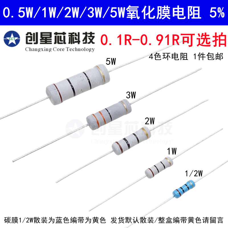 0.1R-0.91R欧姆氧化膜碳膜电阻器元件5%四色环0.5W1/2W1W2W3W5W2R 电子元器件市场 电阻器 原图主图