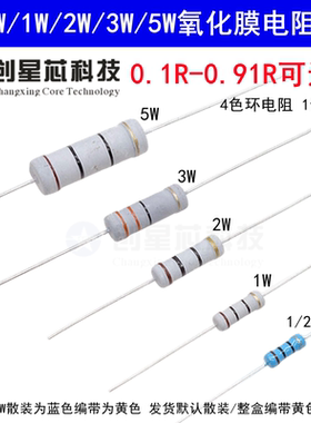 0.1R-0.91R欧姆氧化膜碳膜电阻器元件5%四色环0.5W1/2W1W2W3W5W2R