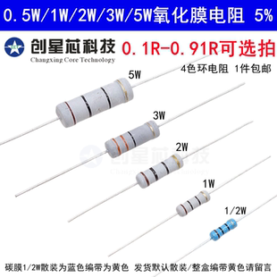 件5%四色环0.5W1 2W1W2W3W5W2R 0.91R欧姆氧化膜碳膜电阻器元 0.1R
