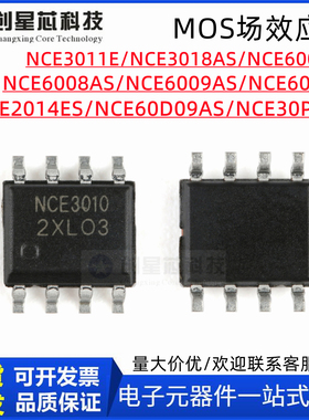 场效应管NCE6012 30P15 60D09 6005 6009AS 3011E 2014ES SOP8