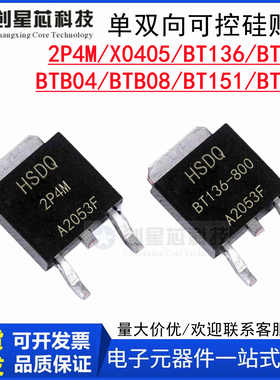 BT136 BT137 BTB08 04 BT152 BT151S-800E/600E单双向可控硅贴片
