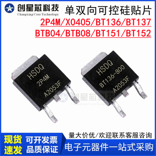 BT136 BT137 BTB08 04 BT152 BT151S-800E/600E单双向可控硅贴片