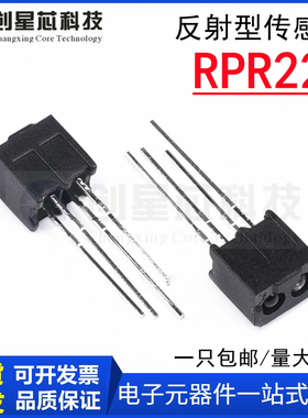 反射型传感器 光电开关 RPR220 反射光耦 红外光电开关