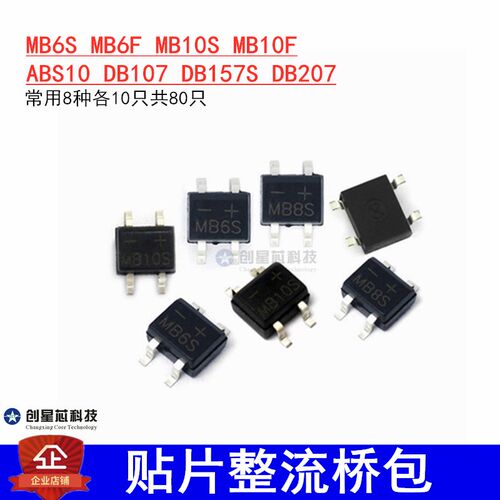 贴片整流桥包 常用8种各10只共80只 MB6S MB10S DB107 DB207