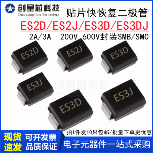 贴片快恢复二极管SMB SMC ES2D ES2J ES3D ES3J DO-214AA全新直拍