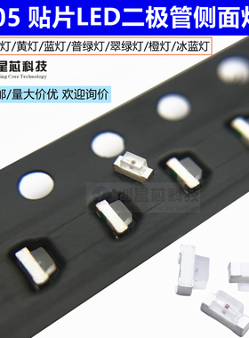 0805/0802贴片LED侧面发光二极管白/红/蓝/黄/普绿/翠绿色灯包邮