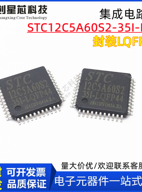 STC宏晶单片机 STC12C5A60S2-35I-LQF LQFP44 全新STC原装正品