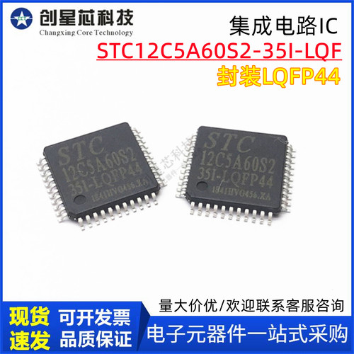 STC宏晶单片机 STC12C5A60S2-35I-LQF LQFP44 全新STC原装正品