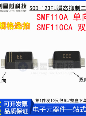 110V/单双向 SMF110A/CA 丝印EE/CEE SOD-123瞬态抑制二极管1206