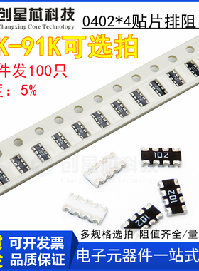 10K-91K 4D02贴片网络排阻8脚0402*4精度5%8P4R 8P4R33R36R39R47R