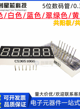 0.36英寸五位数码管CS3651AH CS3561BH 红色超高亮共阴共阳数码管