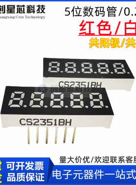 5位数码管0.23英寸LED数码管 红色/白色超高亮 CS2351AH/BH 现货