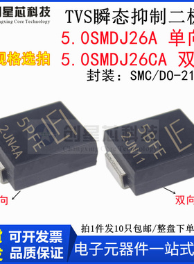 5000W/26V 5.0SMDJ26A/CA 丝印5PFE/5BFE TVS 瞬态抑制二极管 SMC