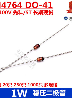 1W 直插稳压二极管 1N4764 100V DO-41 先科/ST 多规格 全新 正品