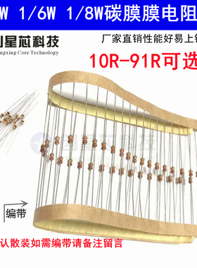 10R欧-91R 1/4W1/6W1/8W碳膜电阻器元件5%四色环68R欧姆22R82R91R
