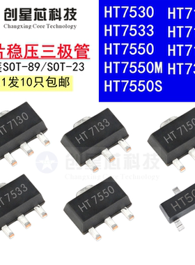 贴片稳压三极管HT7133 7130 7333 7530 7533 7550 7150M/S 3.3 5V