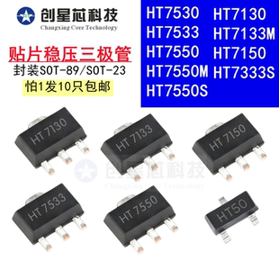 贴片稳压三极管HT7133 7130 7333 7530 7533 7550 7150M/S 3.3 5V