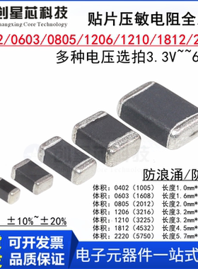 贴片压敏电阻 0402 0603 0805 1206 1210 1812 2220 5.6V-68V包邮