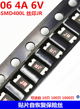 JK-nSMD400L-6 1206 4A 6V贴片自恢复保险丝 丝印JR 低阻抗保险丝