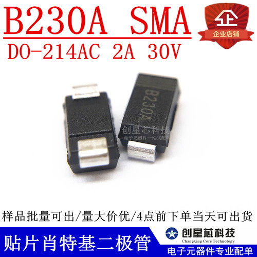 全新B230A贴片肖特基二极管