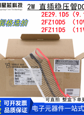 2E29.1D5 2EZ10D5 2EZ11D5  2W稳压二极管9.1V 10V 11V DO-41