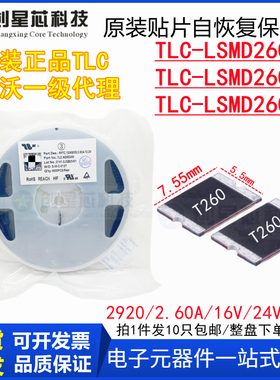 TLC-LSMD260/16V24V33V 贴片PPTC自恢复保险丝2920/2.6A竞沃/TLC