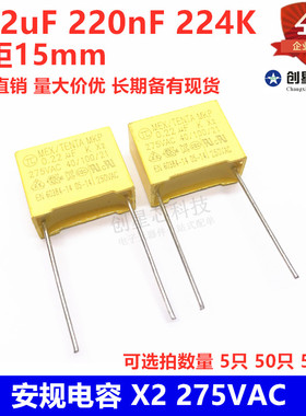 安规电容 X2 275VAC 0.22uF 220nF 224K脚距15mm黄色安规效正电容