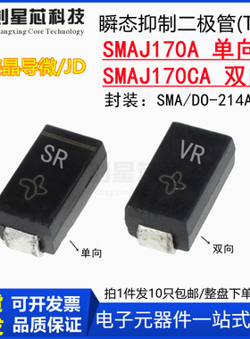 SMAJ170A丝印SR/VR SMAJ170CA单/双向TVS瞬态抑制二极管SMA晶导微