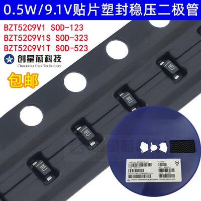 BZT52C9V1S/T 0.5W/9.1V贴片塑封稳压二极管SOD-123 323 523 1206