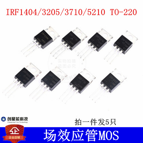 场效应管IRF1404/3205/3710/5210