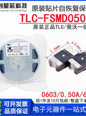 TLC-FSMD050/6贴片PPTC自恢复保险丝 原装竞沃/TLC 0603/0.50A/6V