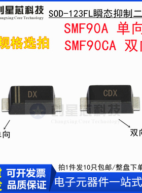 90V/单双向 SMF90A/CA 丝印DX/CDX SOD-123FL瞬态抑制二极管1206