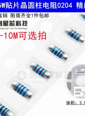 1M-10M欧姆0204 0.25W贴片圆柱晶圆电阻器4色环金属膜1% CSR0204