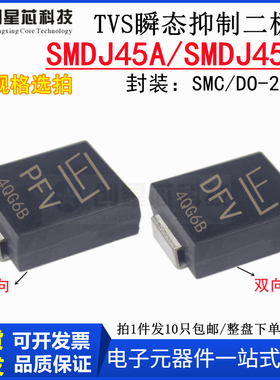 3000W/45V丝印PFV/DFV SMDJ45A单向45CA双向SMC贴片抑制二极管