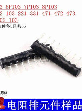 电阻排元件包 排阻包9A103 472 102 471 221 473 331 13种每种5只