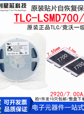 TLC-LSMD700/16V 贴片PPTC自恢复保险丝2920/7A原装正品竞沃/TLC
