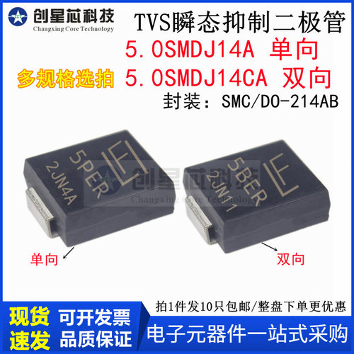5000W/14V 5.0SMDJ14A/CA 丝印5PER/5BER TVS 瞬态抑制二极管 SMC