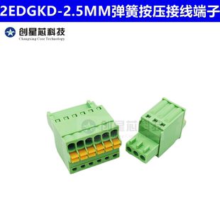 2EDGKD-2.5MM免螺丝弹簧按压接线端子小间距插拔式PCB孔端接插件
