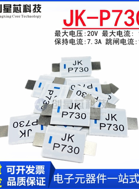 JK-P730 7.3A 20V PTC自恢复保险丝电池片过流保护LR镍片金科正品