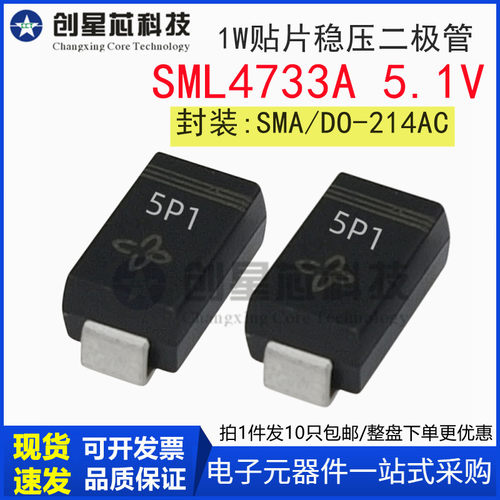 SML4733A 5.1V/1W 丝印5P1 全新贴片稳压二极管SMA/DO-214AC 4733