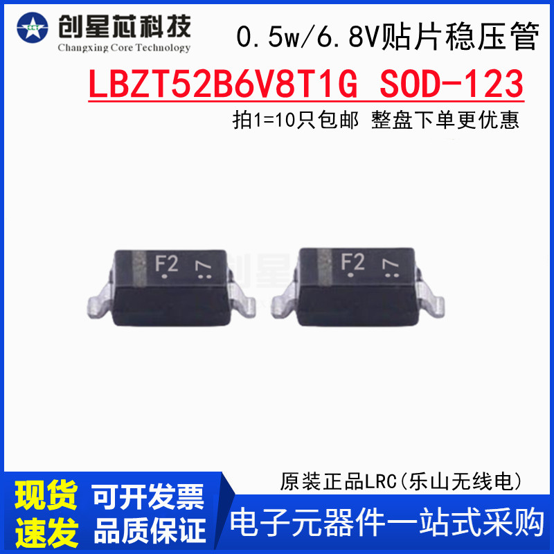 6.8V/0.5W稳压管LBZT52B6V8T1G SOD-123贴片二极管原装LRC 丝印F2